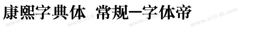 康熙字典体 常规字体转换
